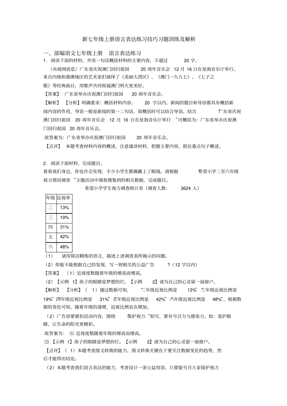 新七年级上册语言表达练习技巧习题训练及解析_第1页