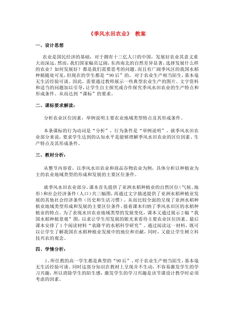 高中地理：《季风水田农业》 教案新人教版必修2_第1页