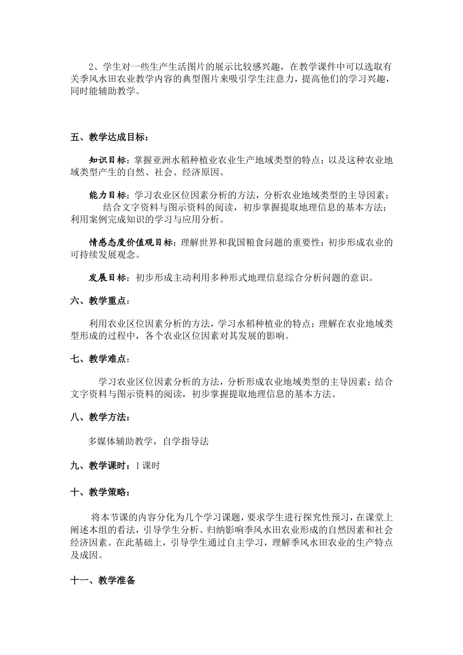 高中地理：《季风水田农业》 教案新人教版必修2_第2页