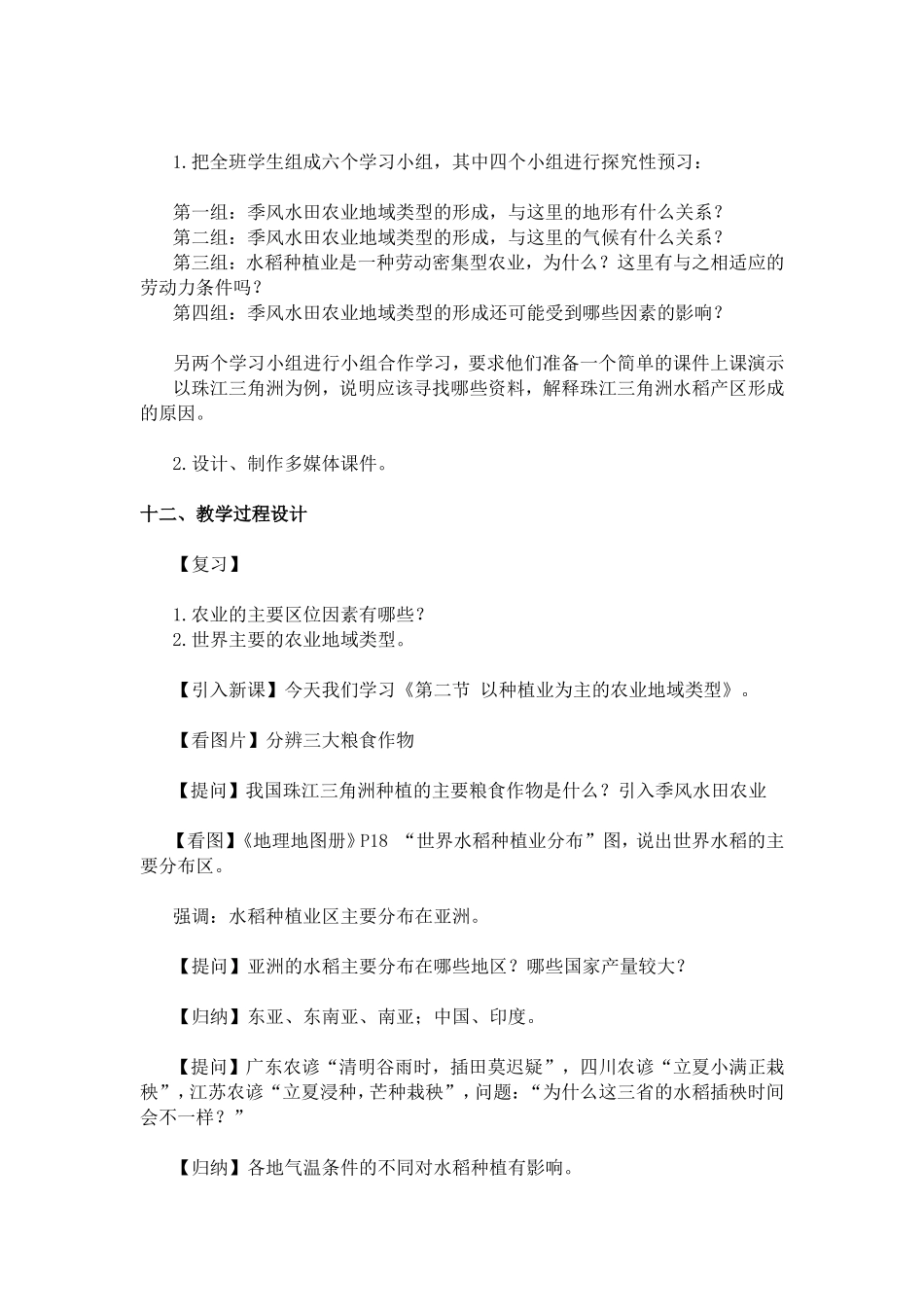 高中地理：《季风水田农业》 教案新人教版必修2_第3页