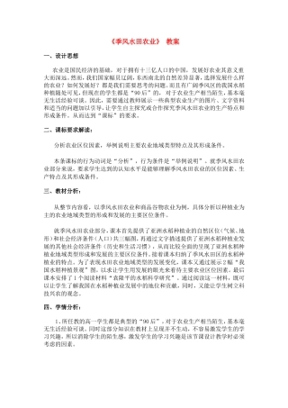 高中地理：《季风水田农业》 教案新人教版必修2