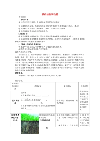 山东省滕州市大坞镇大坞中学八年级生物上册 4.1.5 根的结构和功能教案 济南版