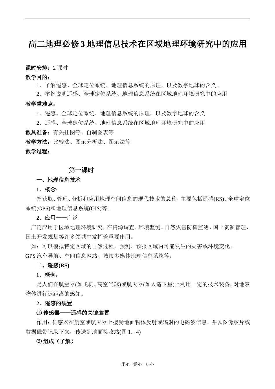 高二地理必修3 地理信息技术在区域地理环境研究中的应用_第1页
