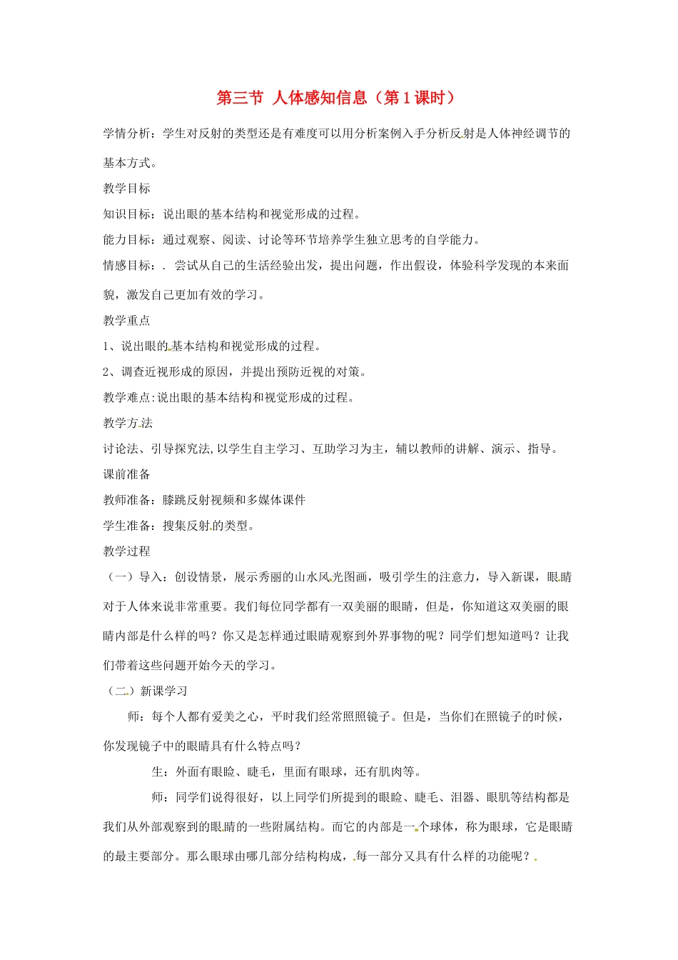 辽宁省辽阳市第九中学七年级生物下册 第十二章 第三节 人体感知信息（第1课时）教案 苏教版_第1页