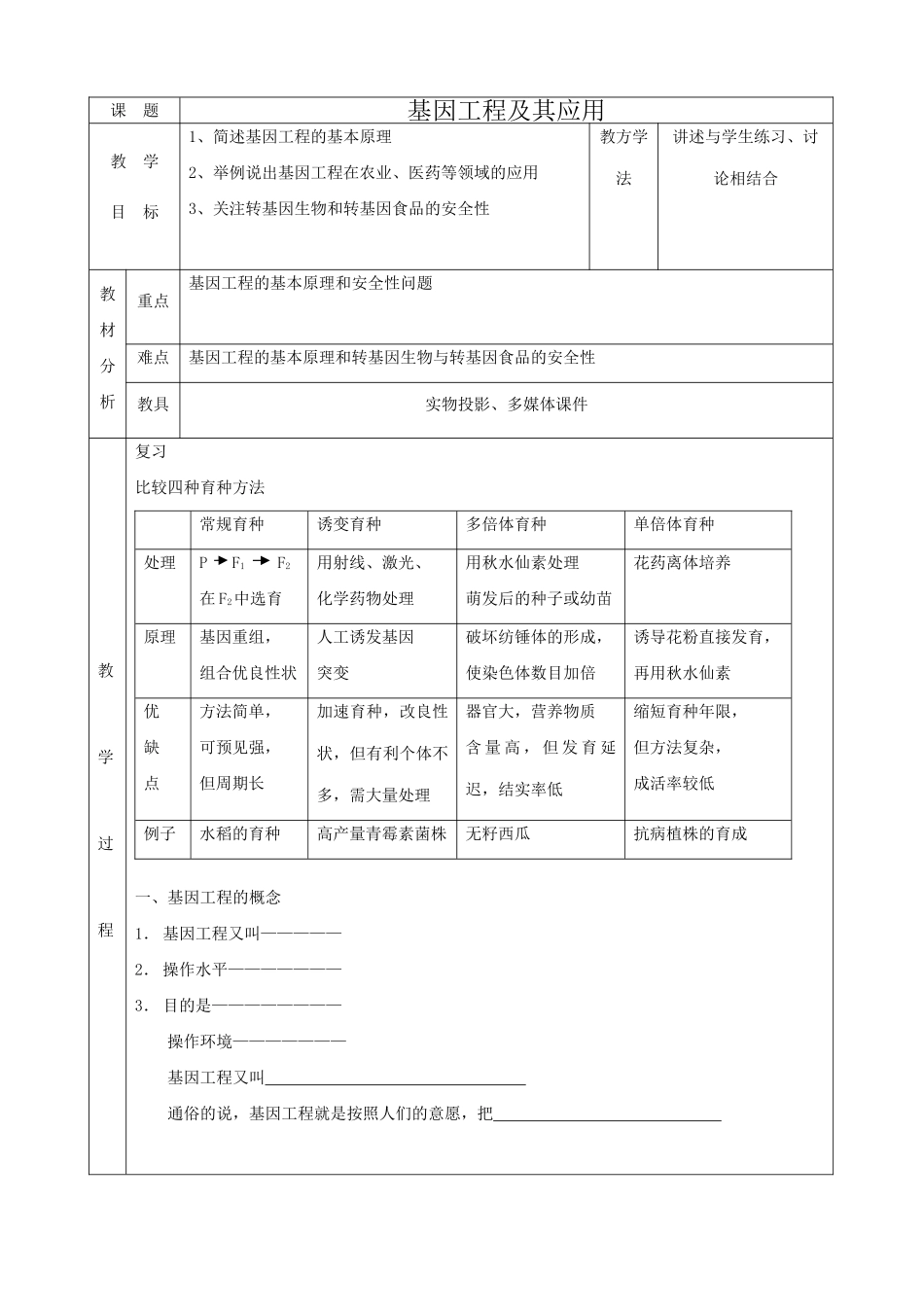 高中生物基因工程及其应用教案1新课标 人教版 必修2_第1页