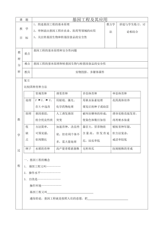 高中生物基因工程及其应用教案1新课标 人教版 必修2