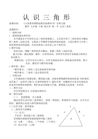 七年级数学下《认识三角形》全国优质课说课教案北师大版