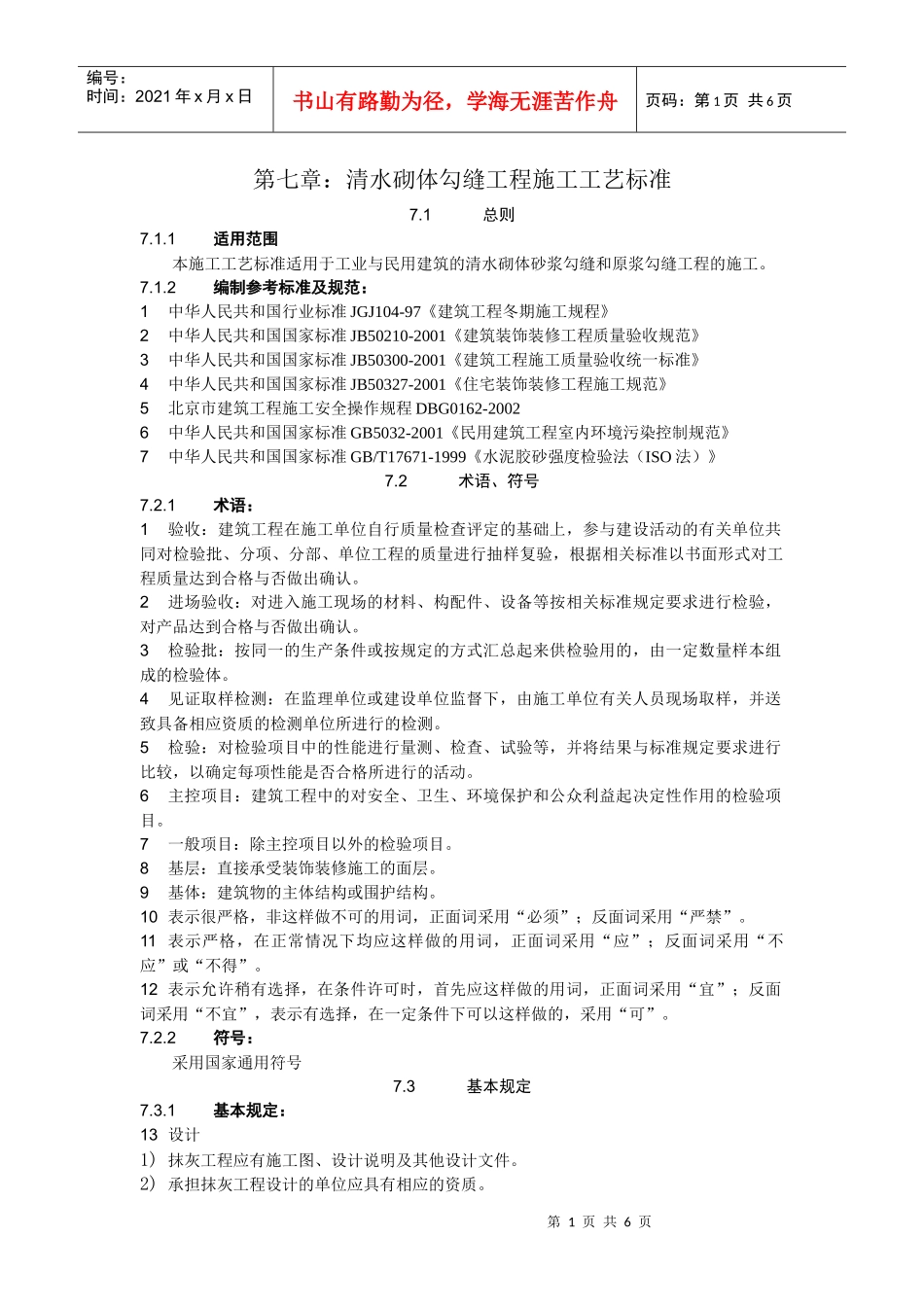17清水砌体勾缝施工工艺标准7_第1页