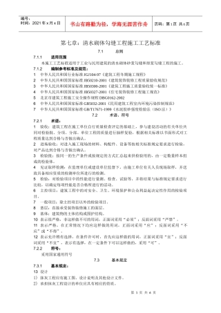 17清水砌体勾缝施工工艺标准7