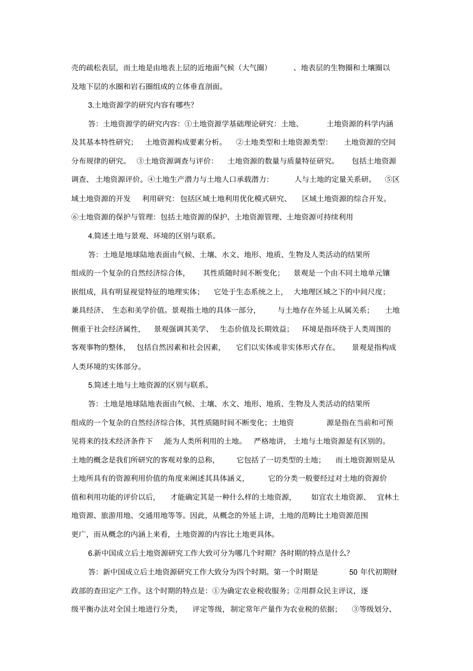 土地资源学简答题_第2页