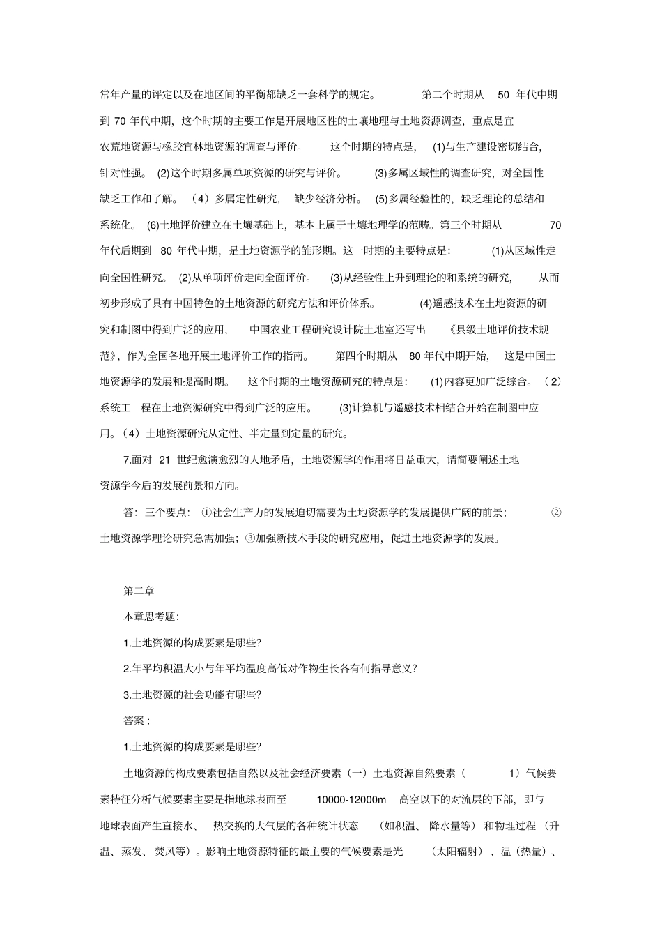 土地资源学简答题_第3页