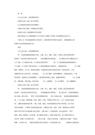 土地资源学简答题