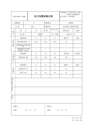 6-1G508电力电缆试验记录