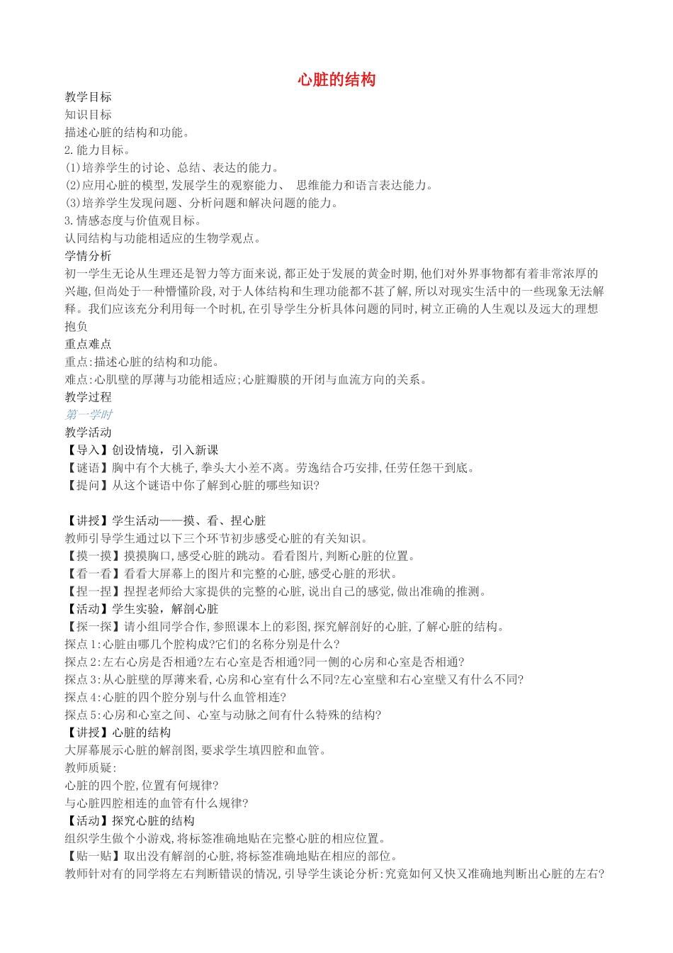 七年级生物下册 第五章 第二节 心脏的结构教案 北京课改版-北京课改版初中七年级下册生物教案_第1页
