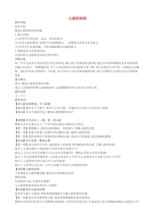 七年级生物下册 第五章 第二节 心脏的结构教案 北京课改版-北京课改版初中七年级下册生物教案