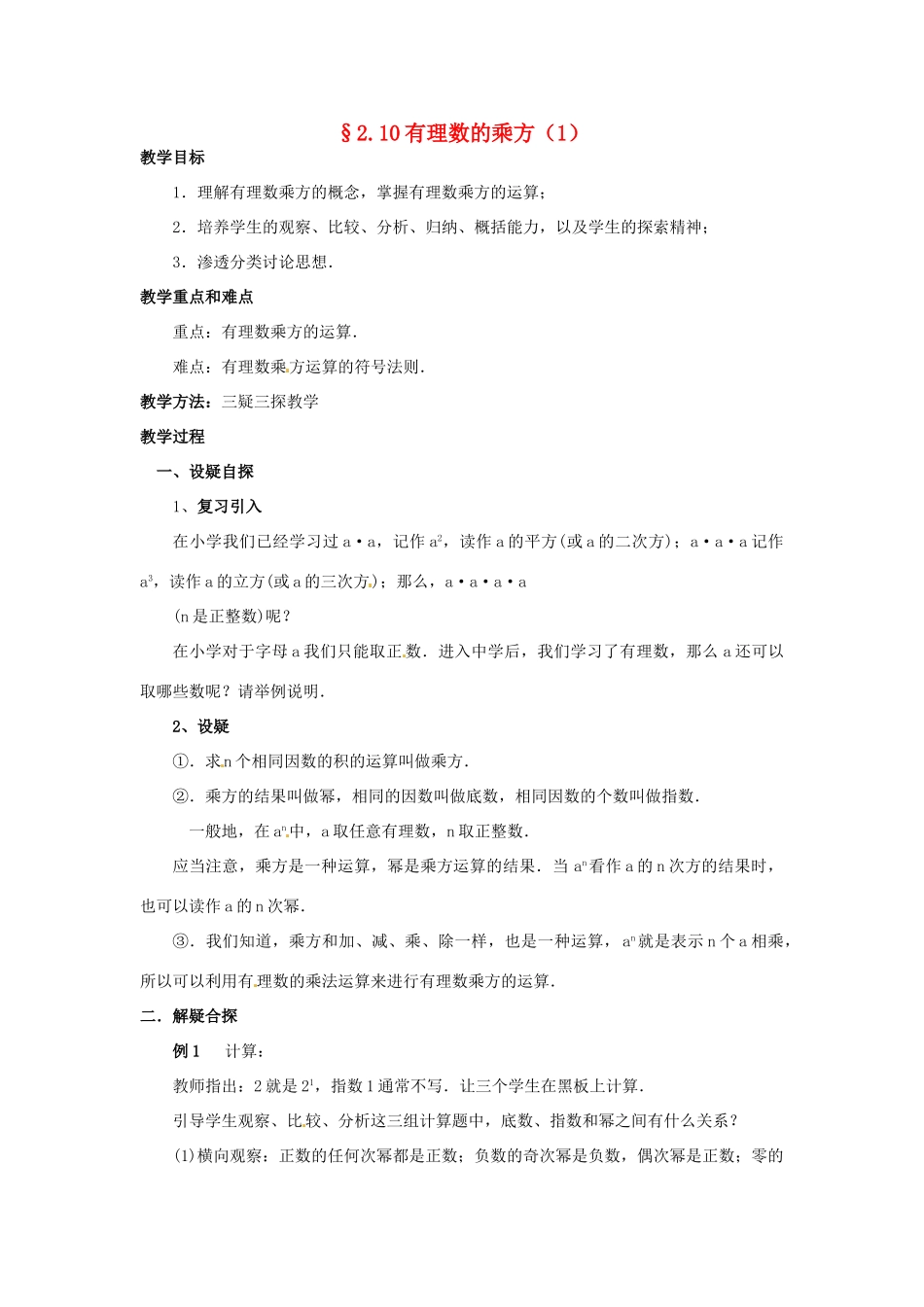 七年级数学上册 第二章 有理数及其预算 2.10 有理数的乘方教案（1） 新人教版_第1页