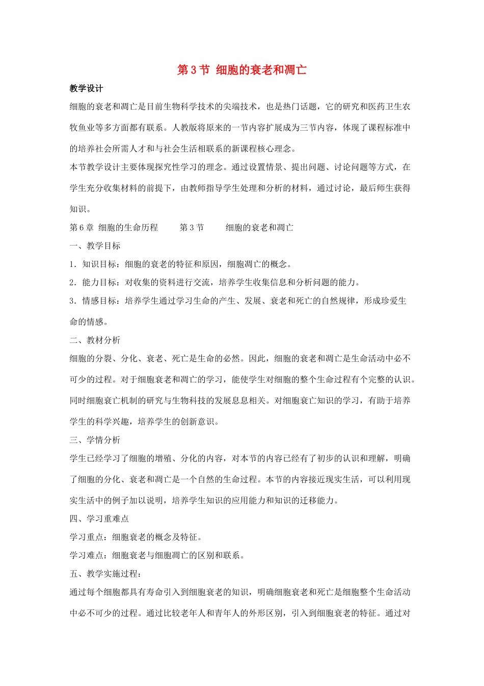 高中生物《细胞的衰老和凋亡》教案10 新人教版必修1_第1页