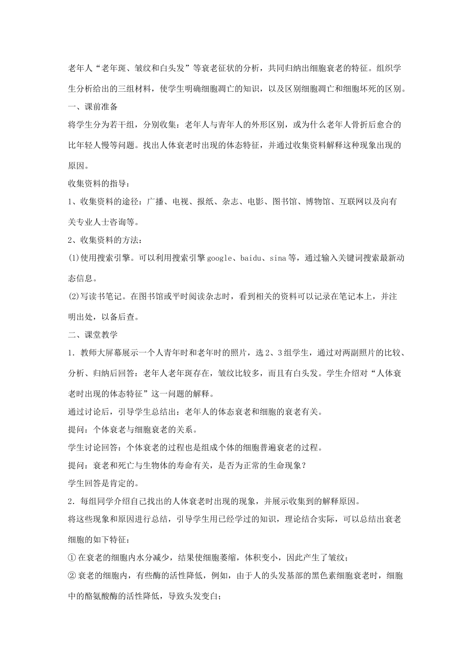 高中生物《细胞的衰老和凋亡》教案10 新人教版必修1_第2页