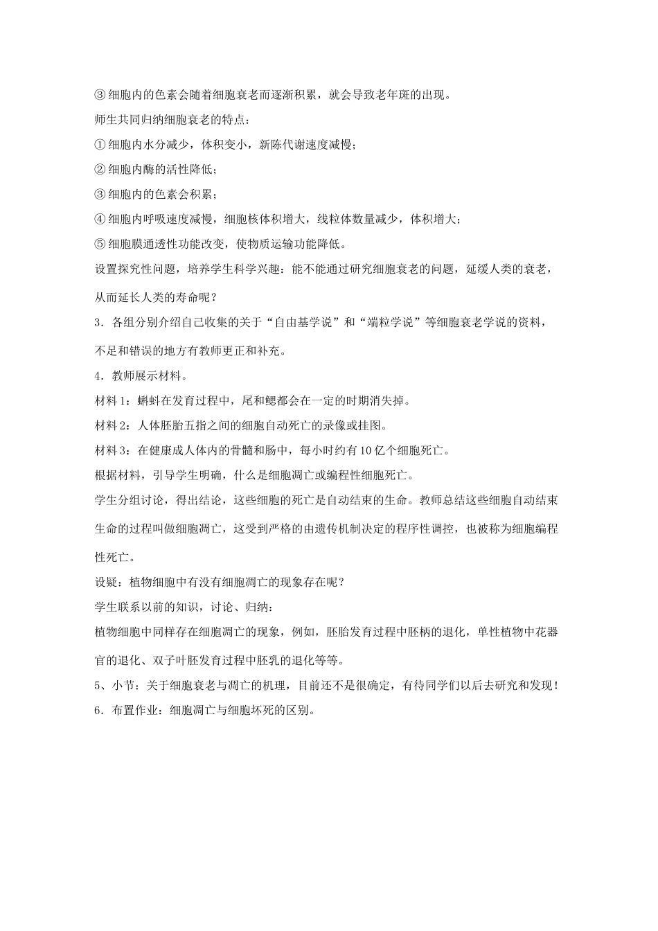 高中生物《细胞的衰老和凋亡》教案10 新人教版必修1_第3页