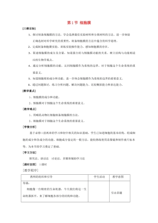 高中生物：3.1 细胞膜 教案（8）沪科版