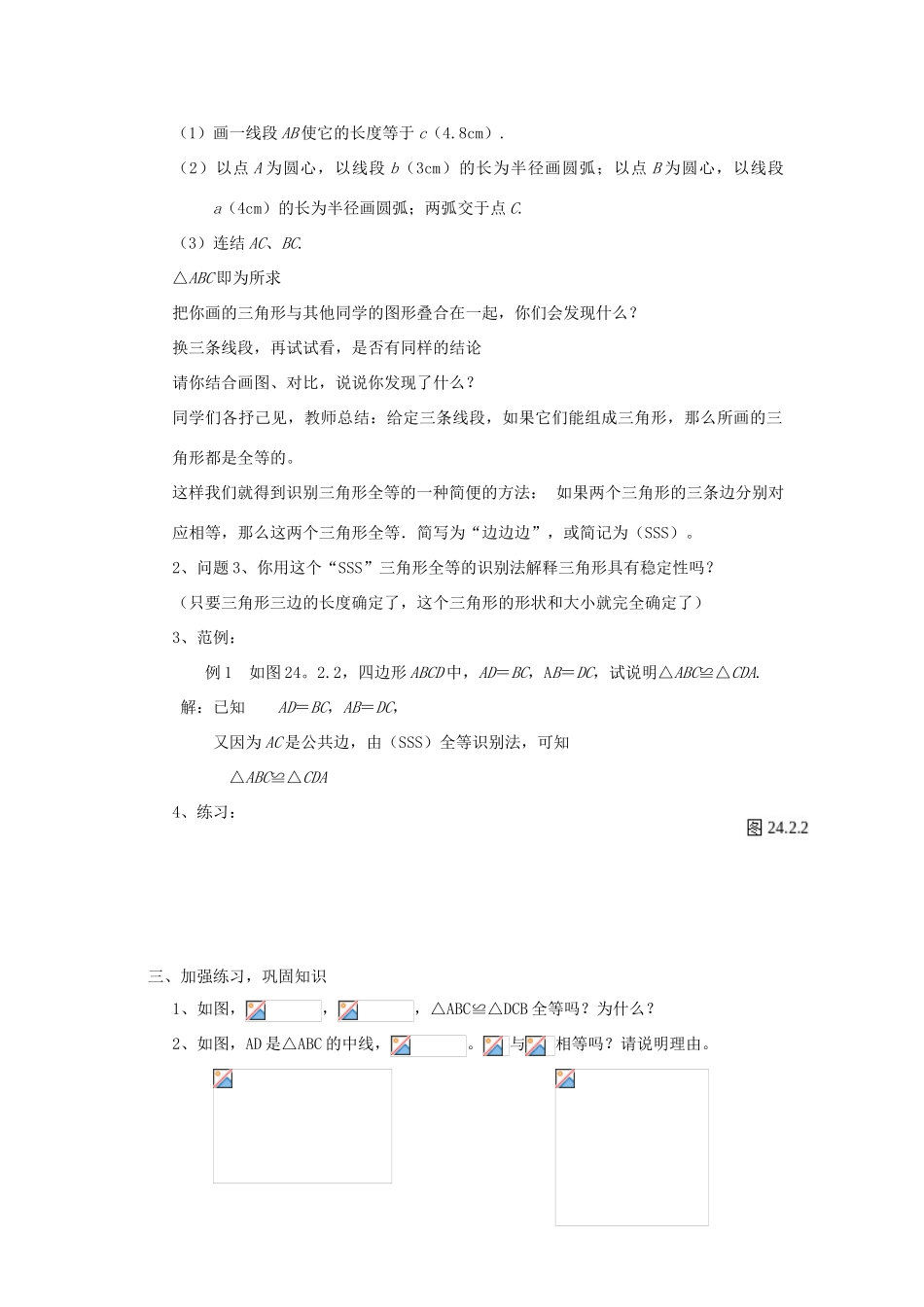 秋八年级数学上册 第2章 三角形 2.5 全等三角形第5课时 全等三角形的判定（SSS）教案2（新版）湘教版-（新版）湘教版初中八年级上册数学教案_第2页