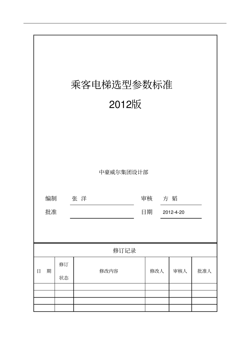 乘客电梯选型参数标准_第1页