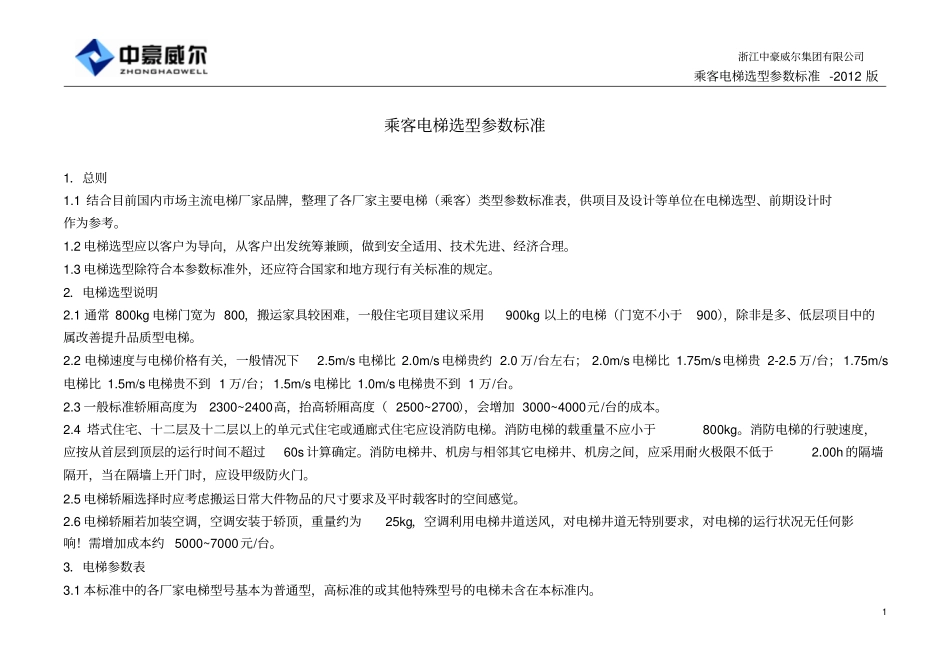 乘客电梯选型参数标准_第2页