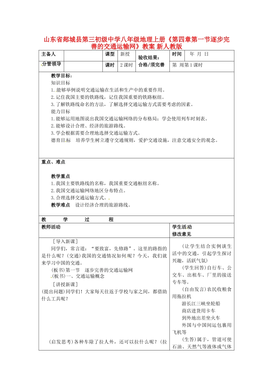 山东省郯城县第三初级中学八年级地理上册《第四章第一节逐步完善的交通运输网》教案 新人教版_第1页