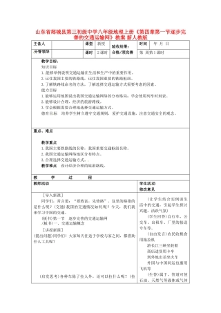 山东省郯城县第三初级中学八年级地理上册《第四章第一节逐步完善的交通运输网》教案 新人教版