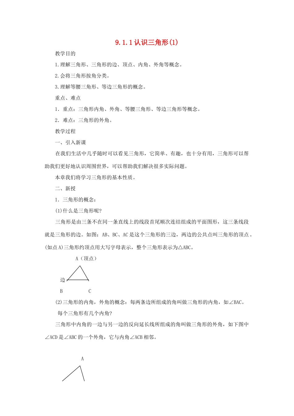 七年级数学下册 第9章 多边形 9.1 三角形 9.1.1 认识三角形（1）教案（新版）华东师大版-（新版）华东师大版初中七年级下册数学教案_第1页