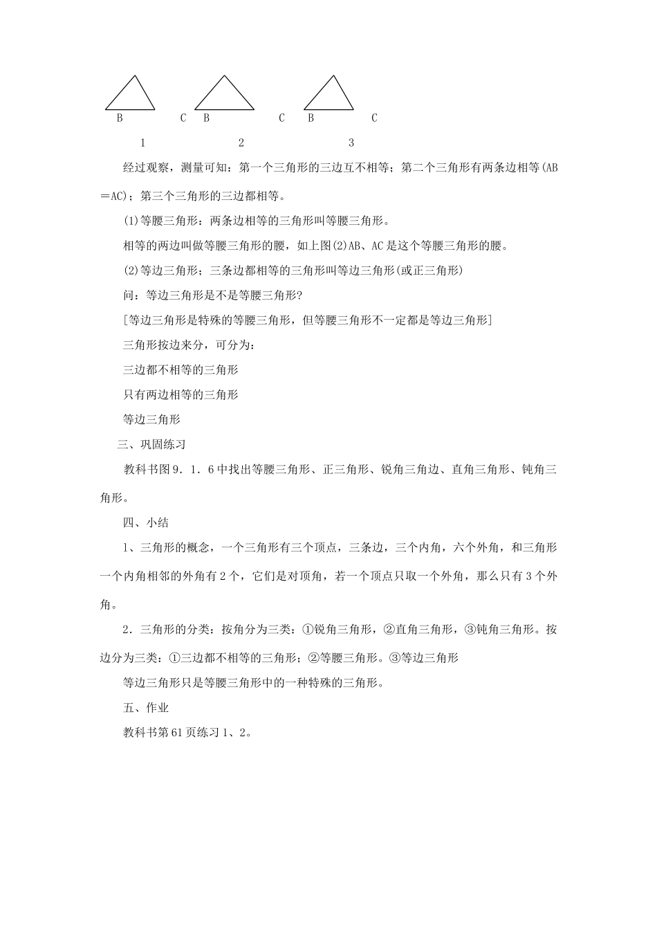 七年级数学下册 第9章 多边形 9.1 三角形 9.1.1 认识三角形（1）教案（新版）华东师大版-（新版）华东师大版初中七年级下册数学教案_第3页