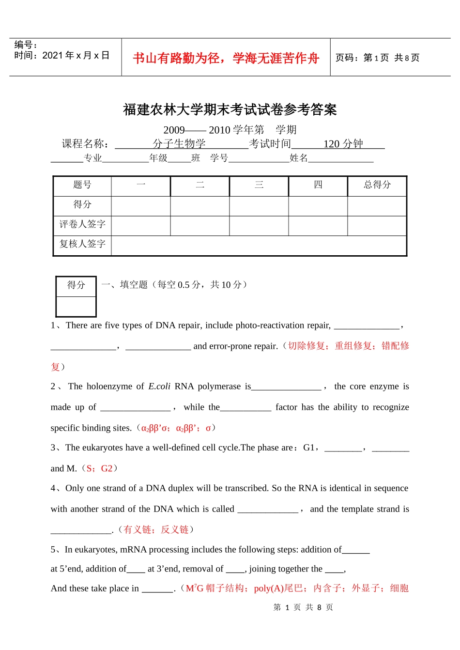 09-10分子生物学期末试卷答案_第1页