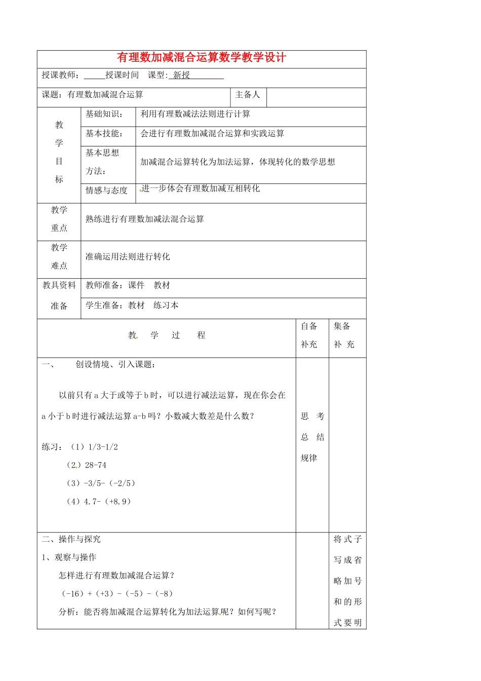 辽宁省大连市67中七年级数学上册 有理数加减混合运算教案 华东师大版_第1页