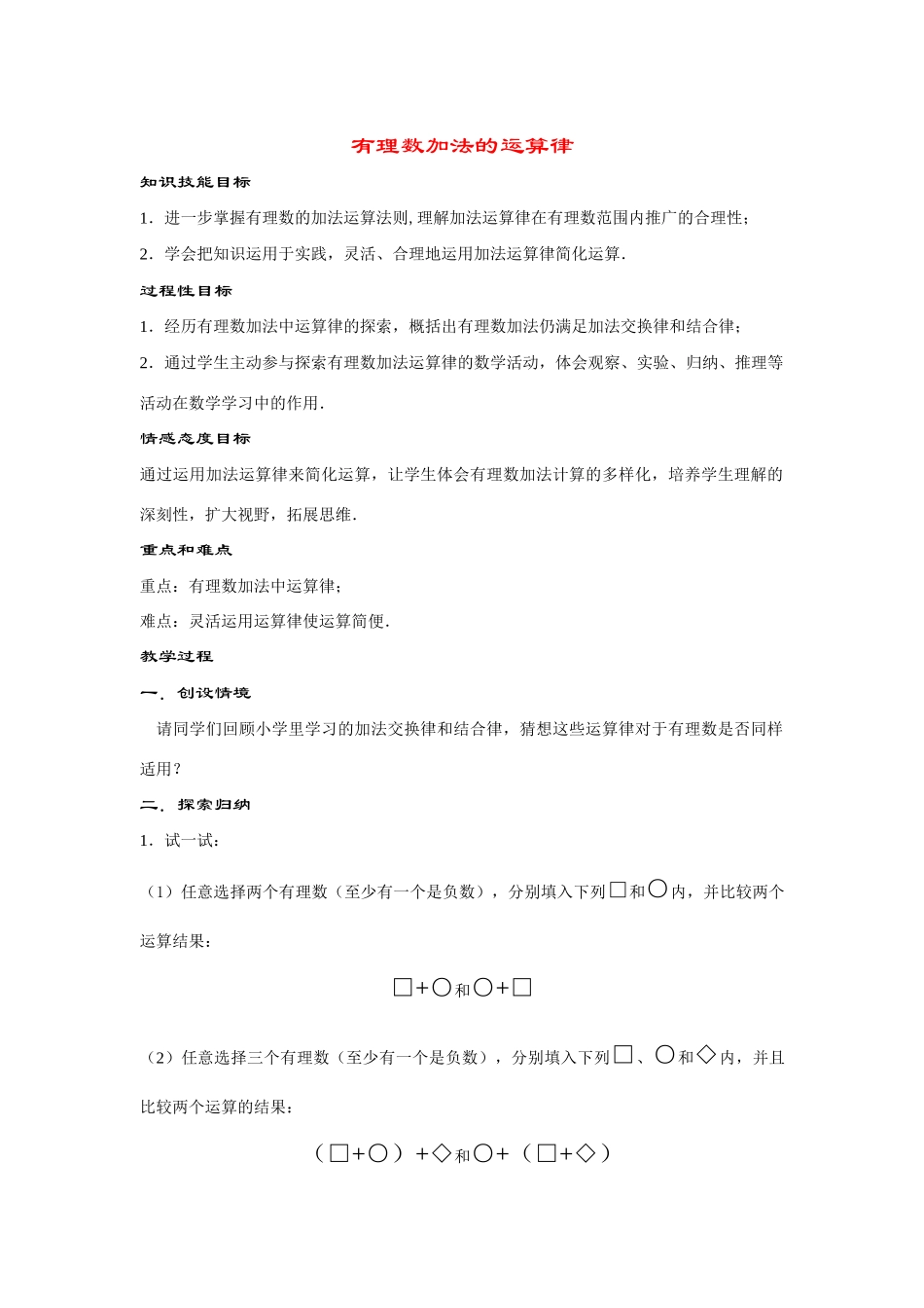 七年级数学上册2.6.2--有理数加法的运算律教案华东师大版_第1页