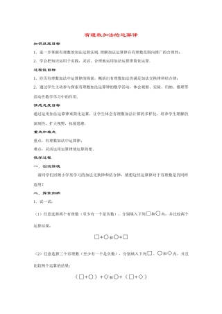 七年级数学上册2.6.2--有理数加法的运算律教案华东师大版