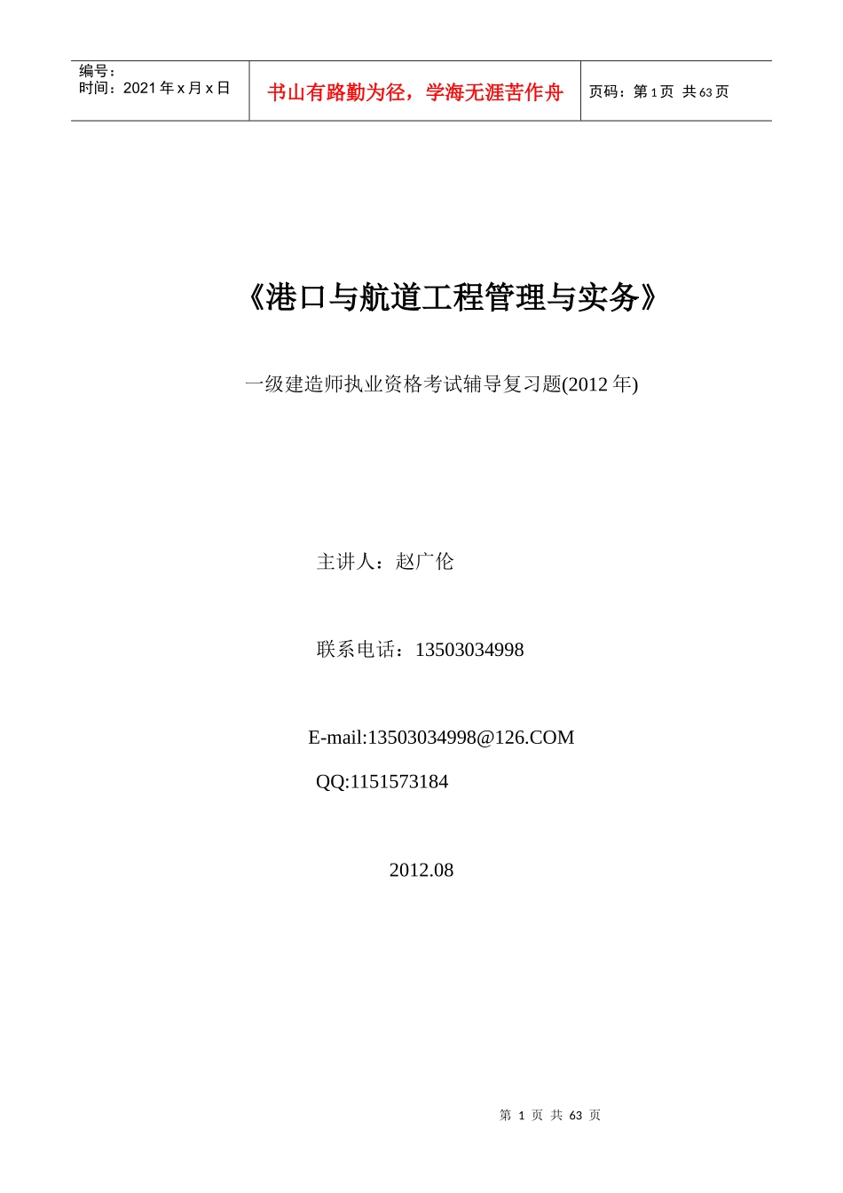 《港口与航道工程管理与实务》考试辅导复习题(XXXX年)_第1页