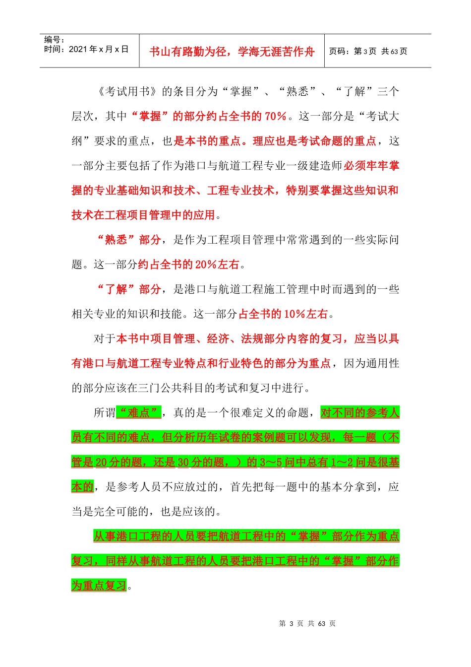 《港口与航道工程管理与实务》考试辅导复习题(XXXX年)_第3页