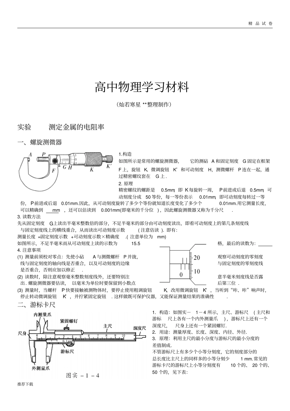 人教版高中物理选修3-1实验测定金属的电阻率_第1页