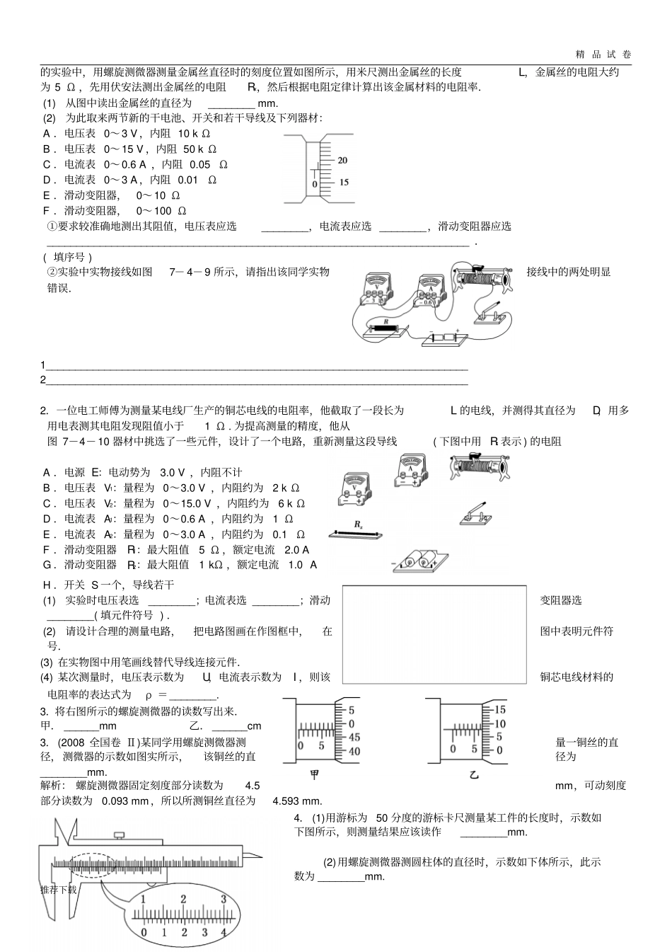 人教版高中物理选修3-1实验测定金属的电阻率_第3页