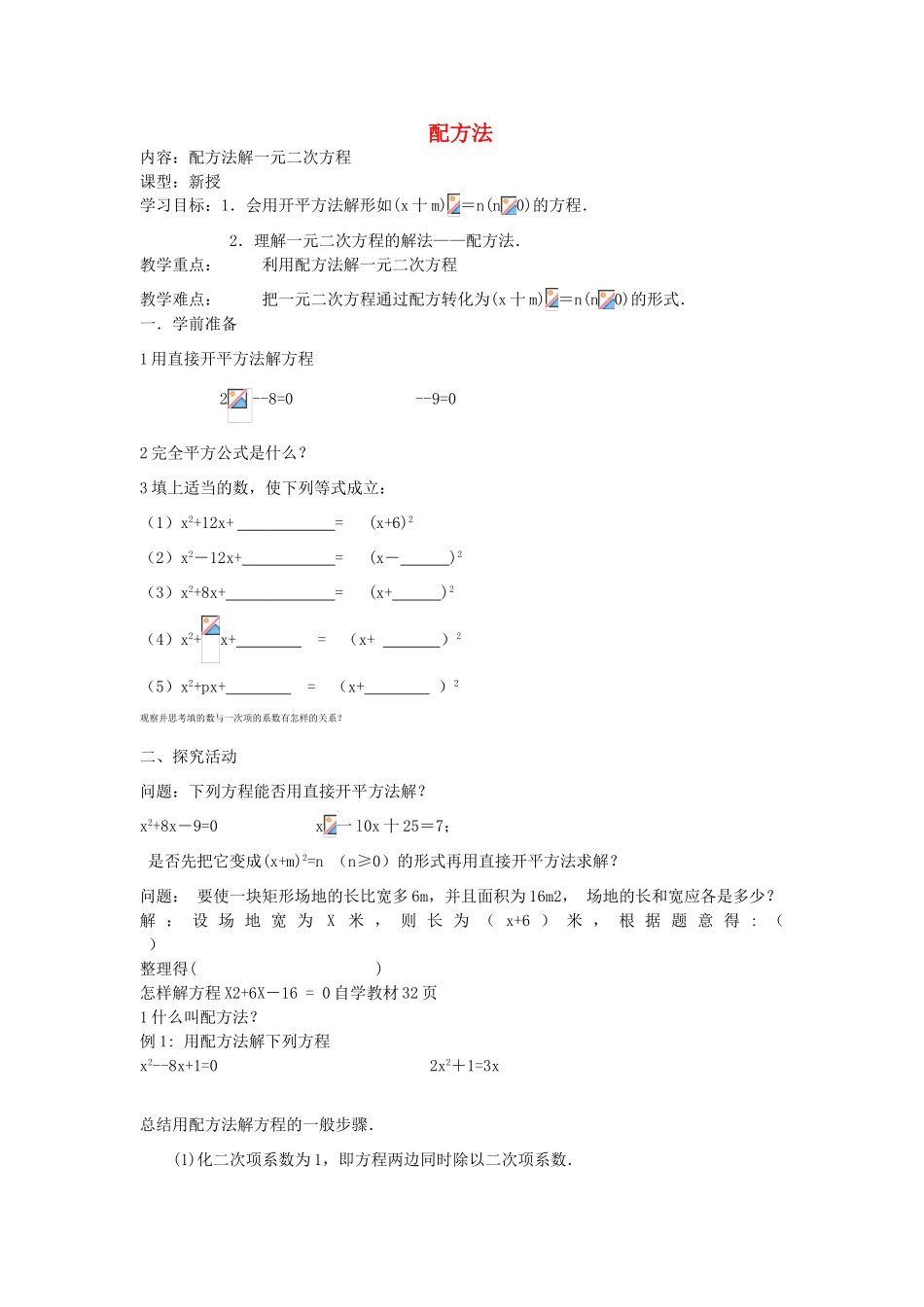 秋九年级数学上册 第二十一章 一元二次方程 21.2 解一元二次方程 21.2.1 第2课时 配方法教案 （新版）新人教版-（新版）新人教版初中九年级上册数学教案_第1页