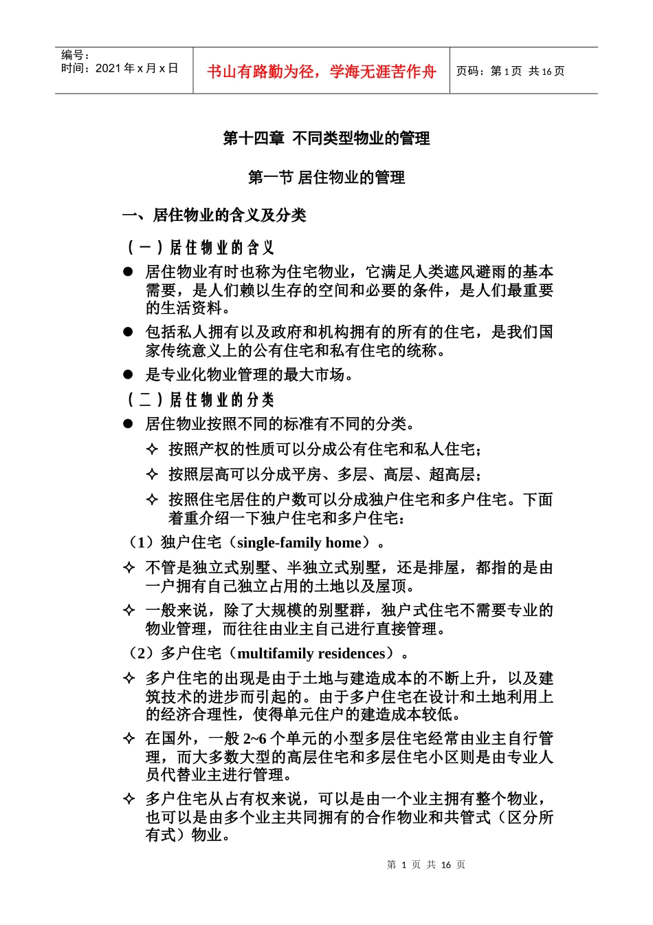 不同类型的物业管理_第1页