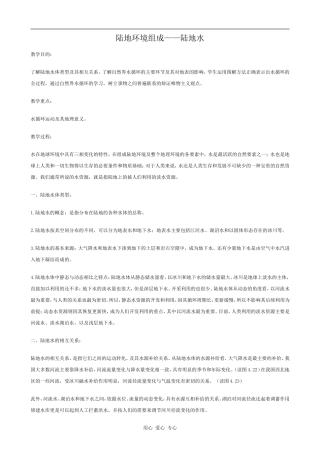 高中地理陆地环境组成——陆地水旧人教版高中必修上册