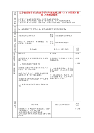 辽宁省凌海市石山初级中学八年级地理上册《3.3 水资源》教案 人教新课标版