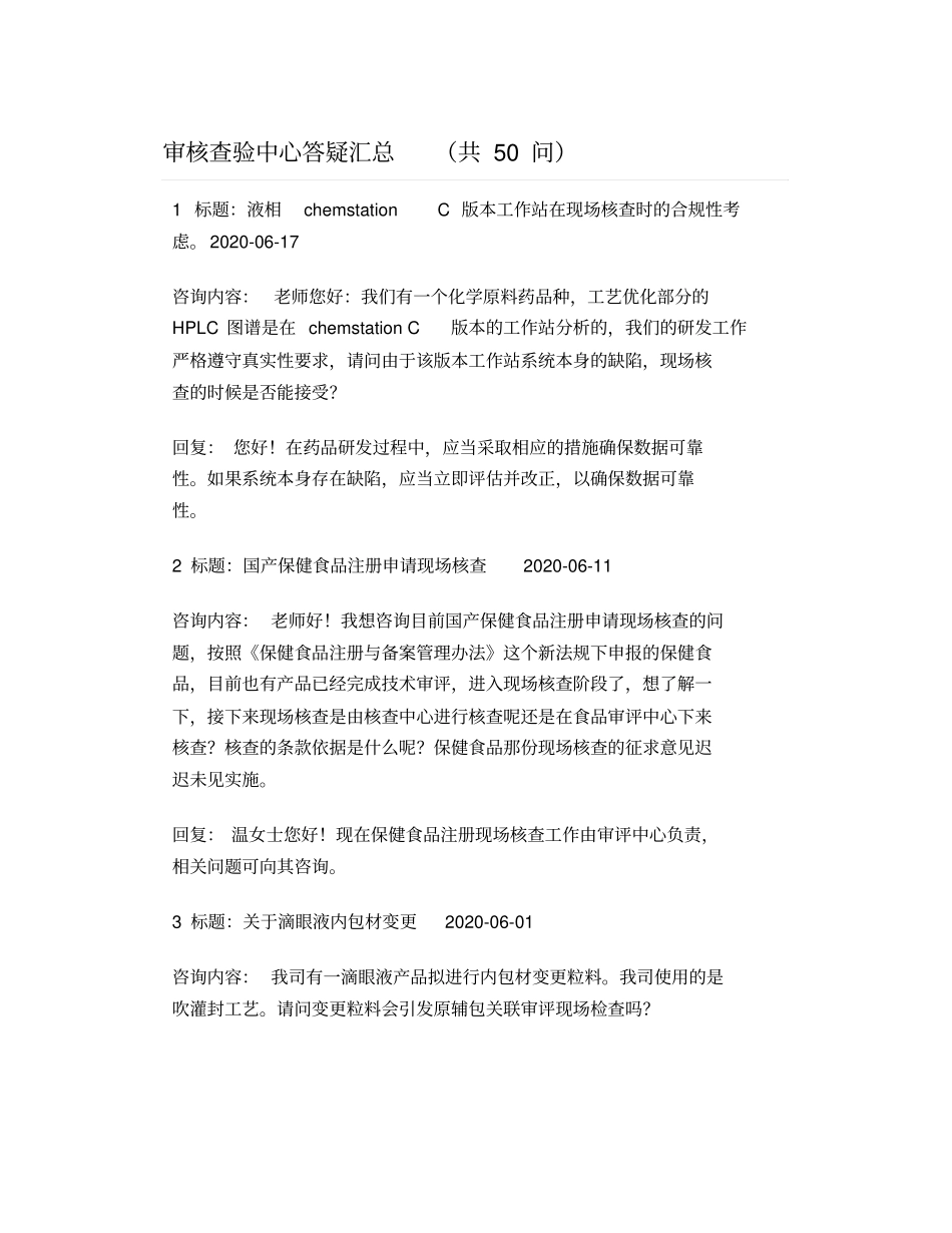 审核查验中心答疑汇总(50问)_第1页