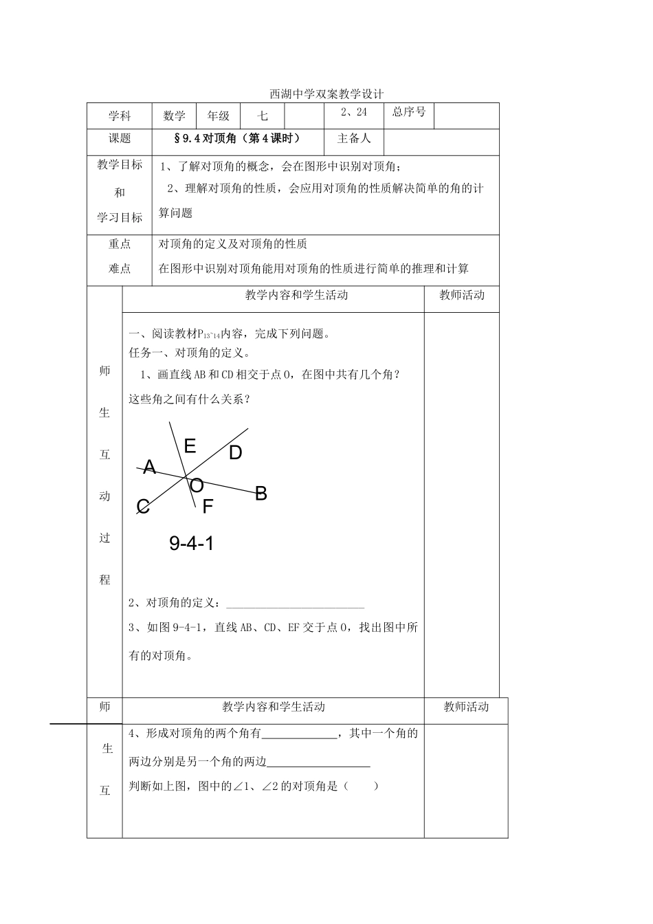 七年级数学下册 9.4对顶角教学设计 青岛版_第1页