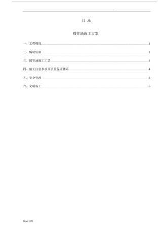 圆管涵施工组织设计(终).docx