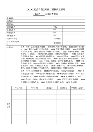 医疗器械质量管理年度自查报告模板超实用(2016年)