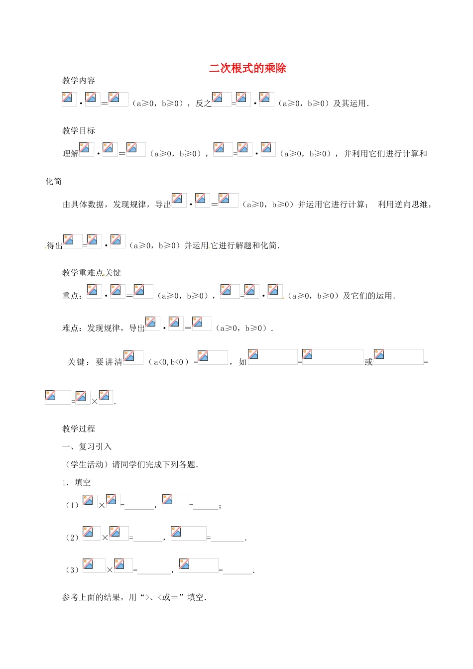 辽宁省瓦房店市第八初级中学九年级数学上册《21.2 二次根式的乘除》教案 人教新课标版_第1页