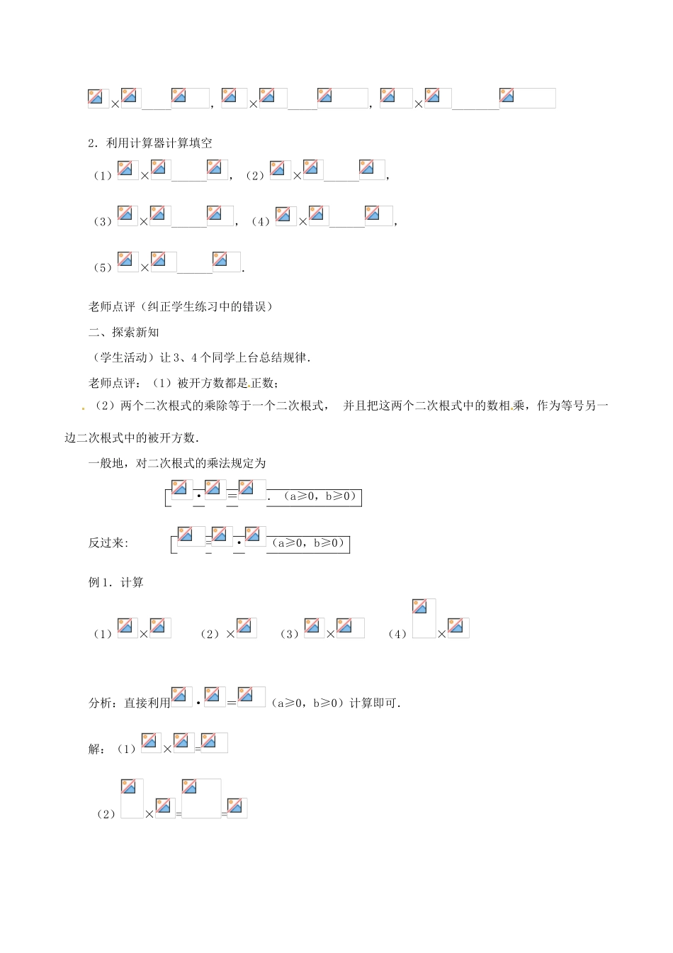 辽宁省瓦房店市第八初级中学九年级数学上册《21.2 二次根式的乘除》教案 人教新课标版_第2页