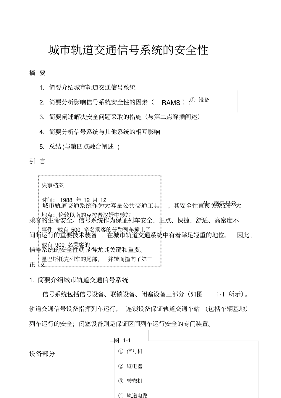 城市轨道交通信号系统的安全性_第1页